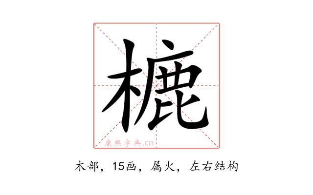樚
