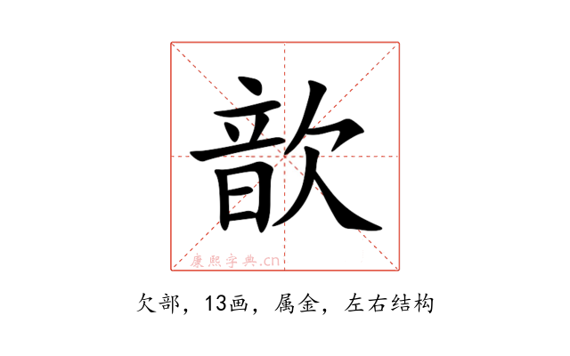 歆