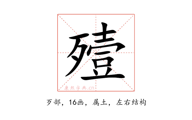 殪