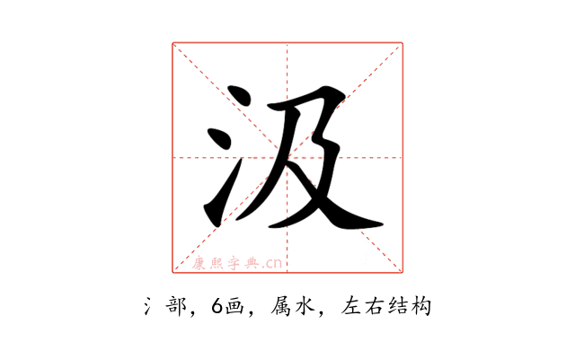 汲