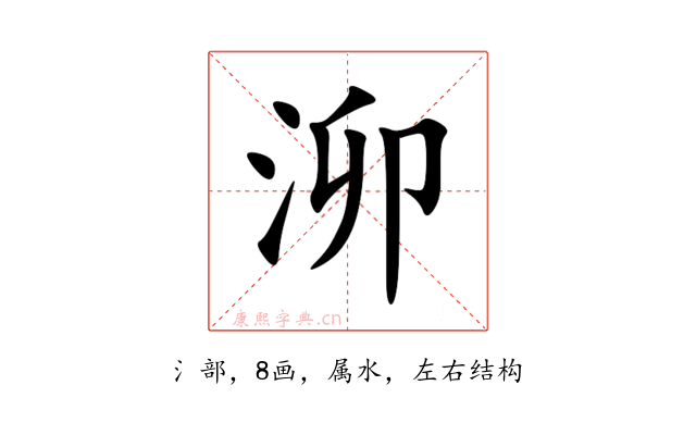 泖