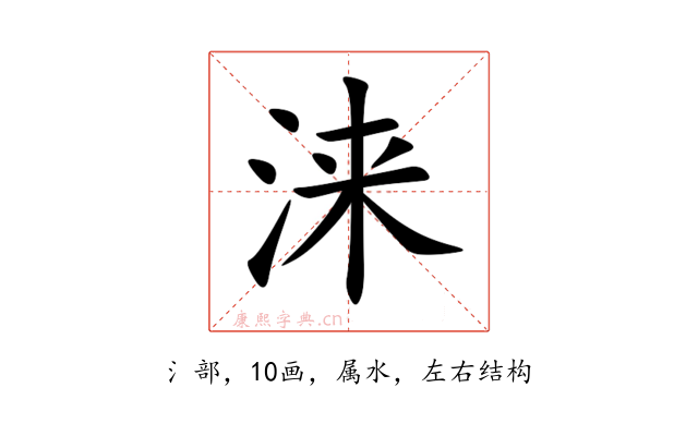 涞