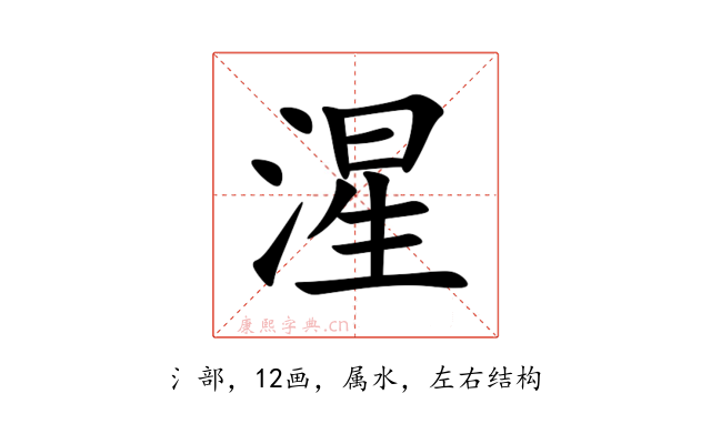 湦