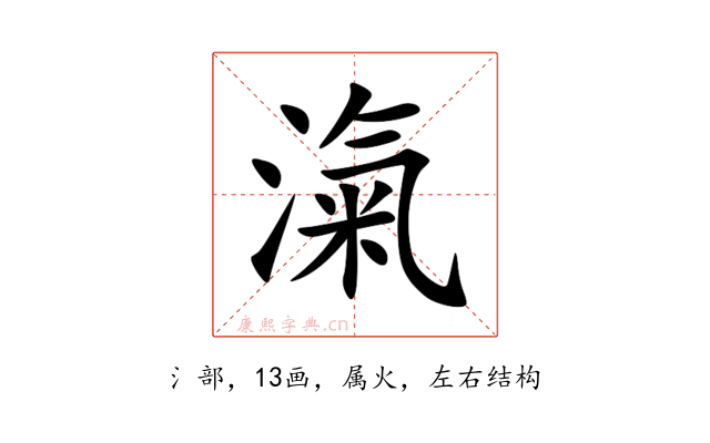 滊