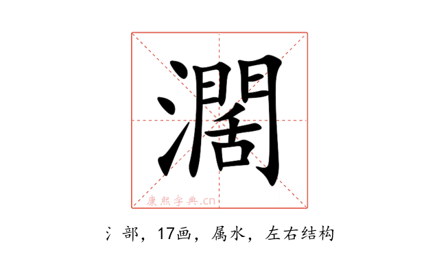濶