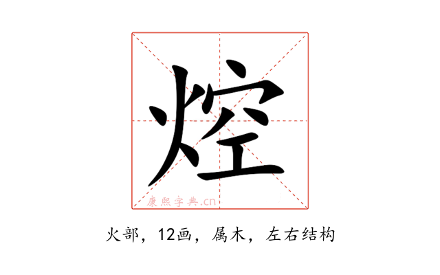 焢