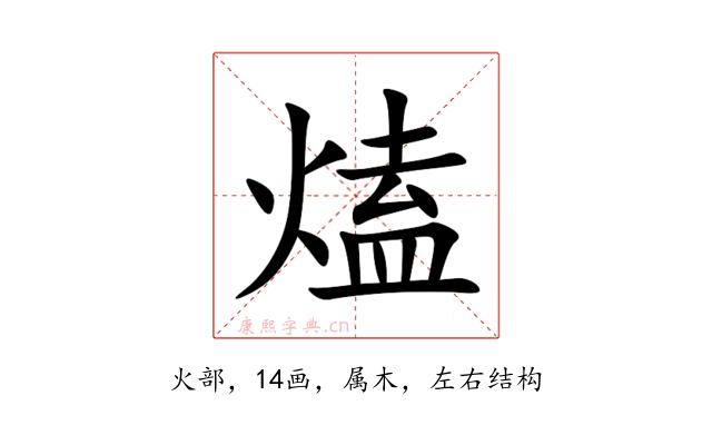 熆