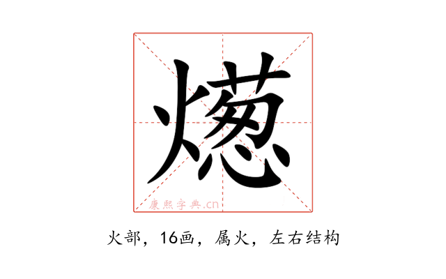 燪