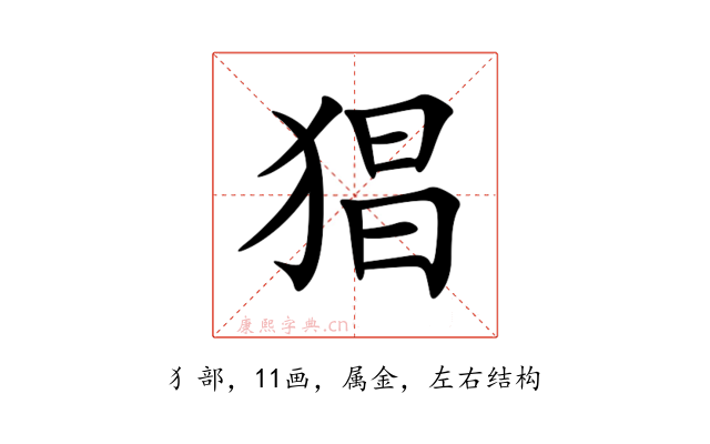猖