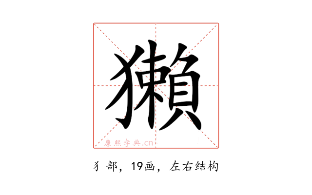 獺