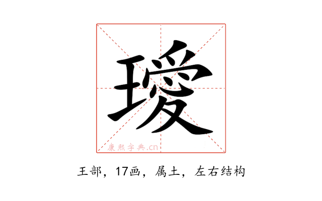 璦