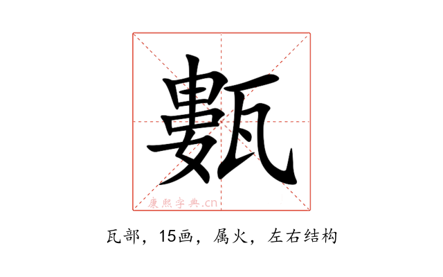 甊