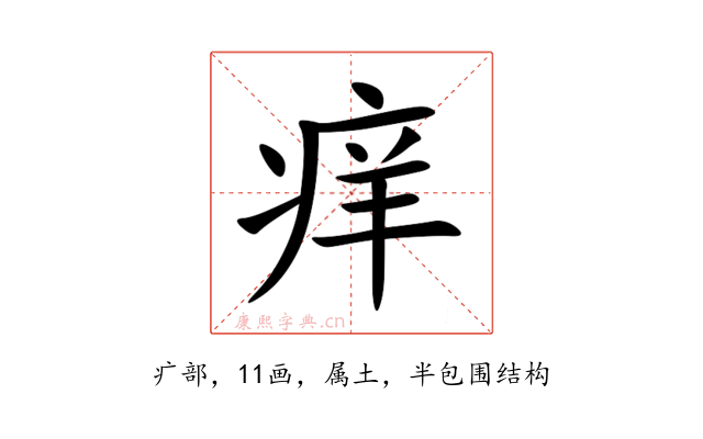 痒