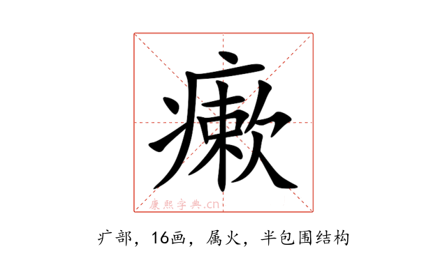 瘶