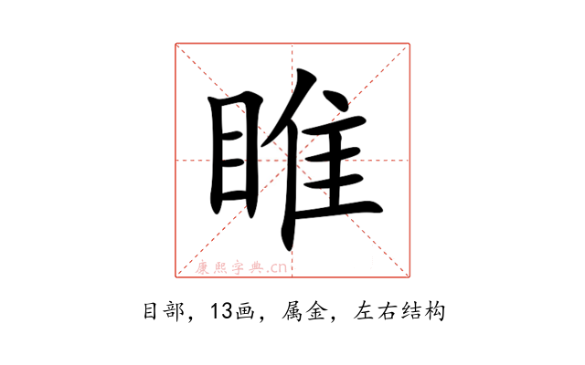 睢