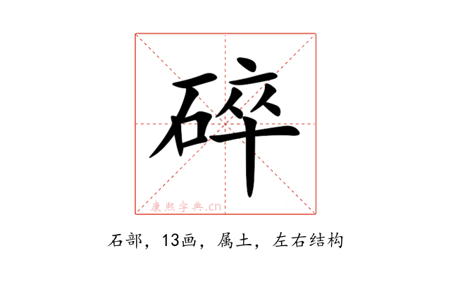 碎