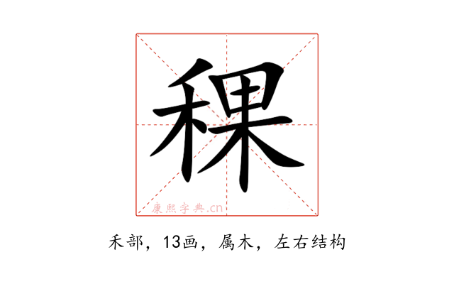 稞