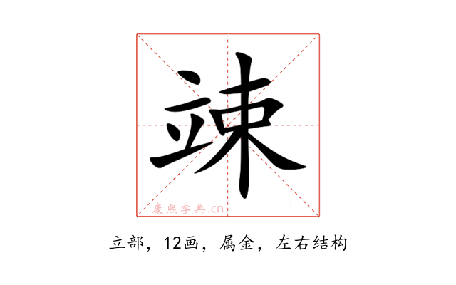 竦