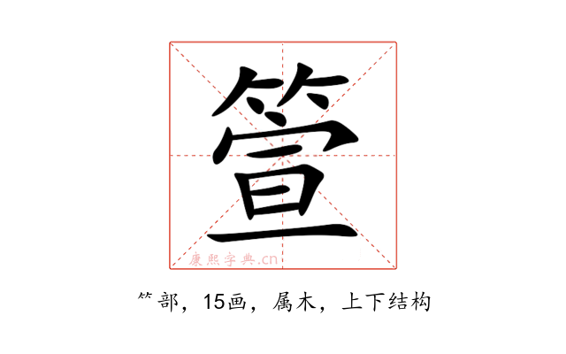箮