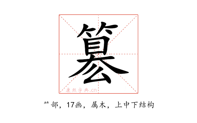 簒