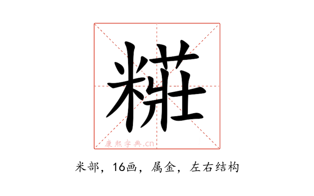 糚