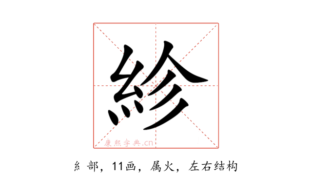 紾