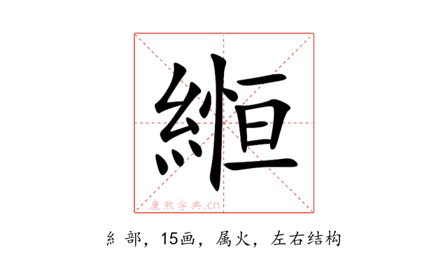 縆