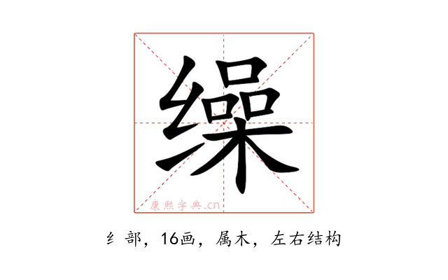 缲