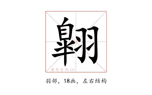 翺