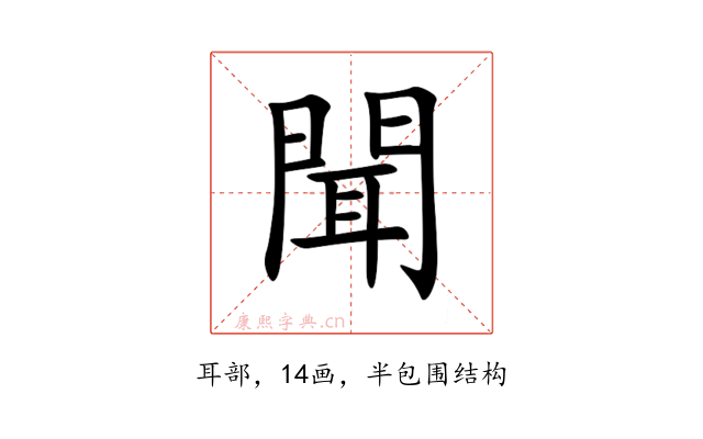 聞