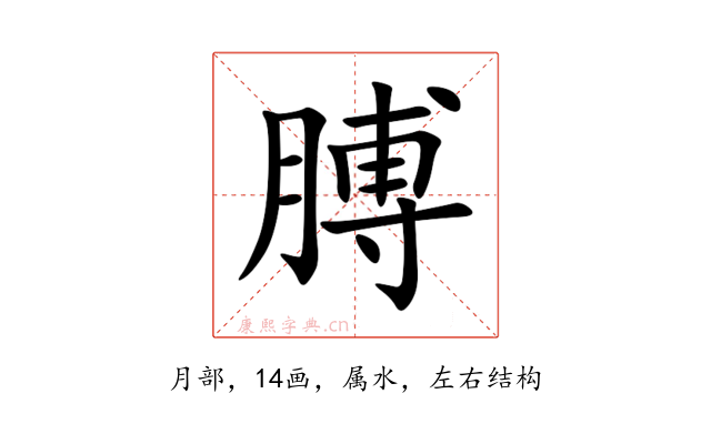 膊