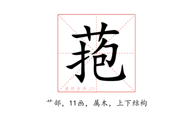 菢