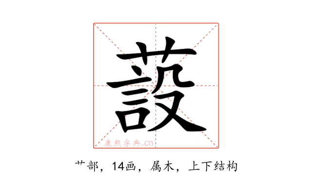 蔎