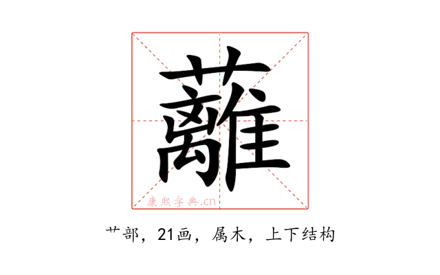 蘺