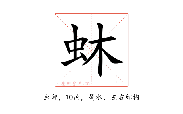 蚞