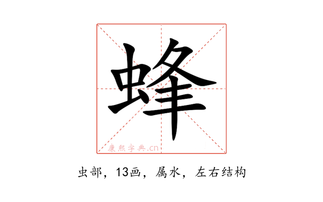 蜂