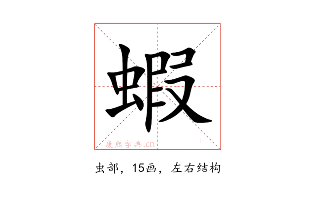 蝦