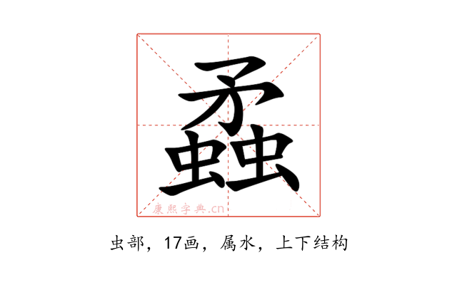 蟊