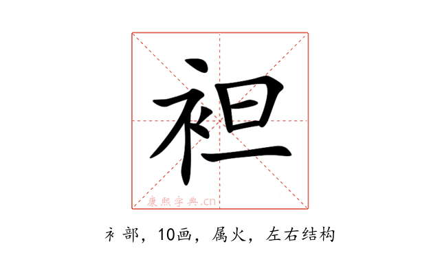 袒