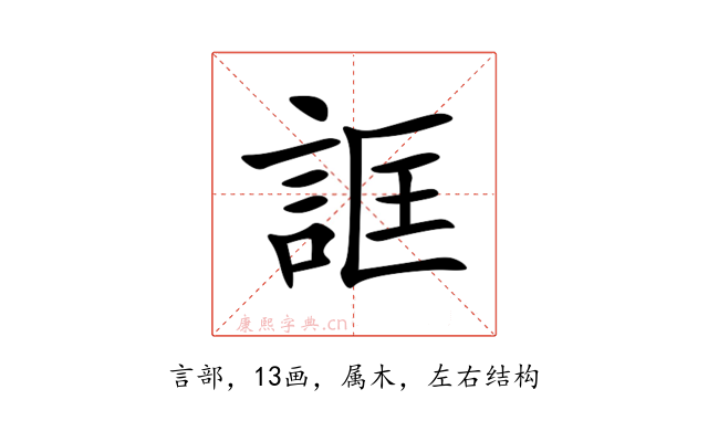 誆