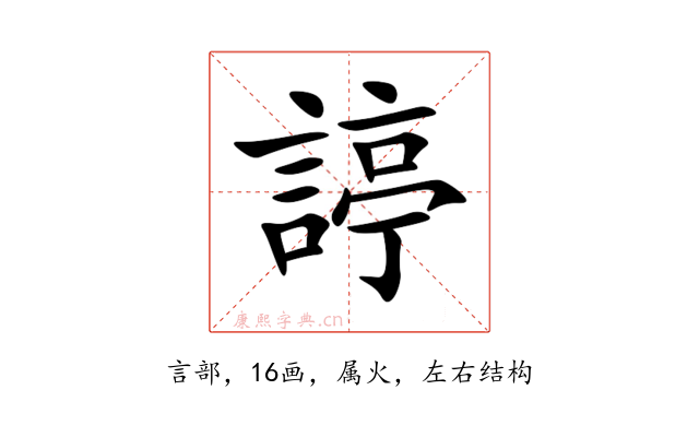 諪
