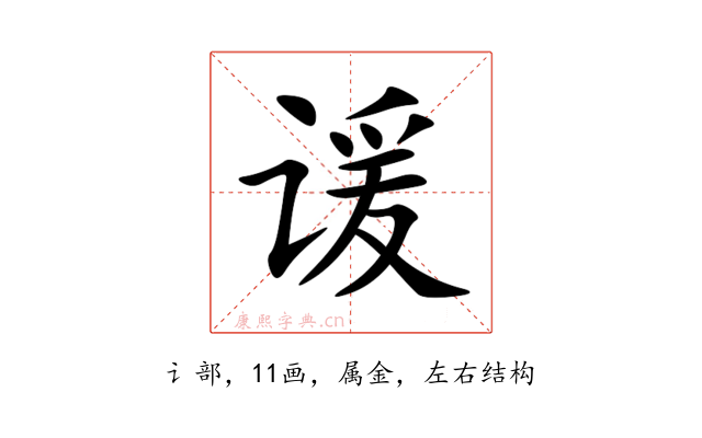 谖