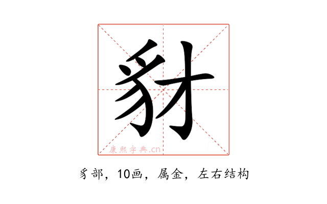 豺
