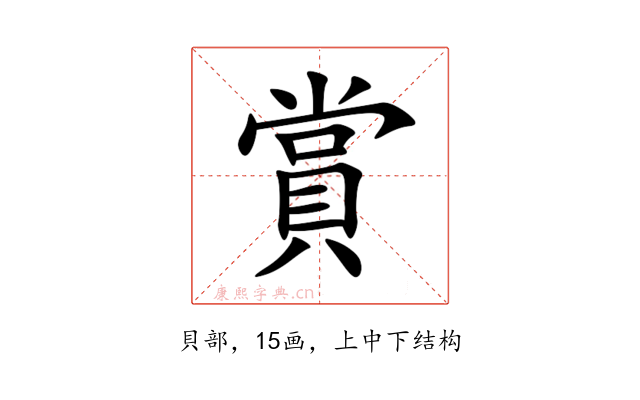 賞
