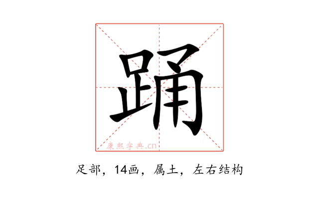 踊