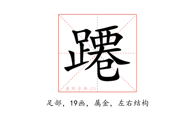 蹮