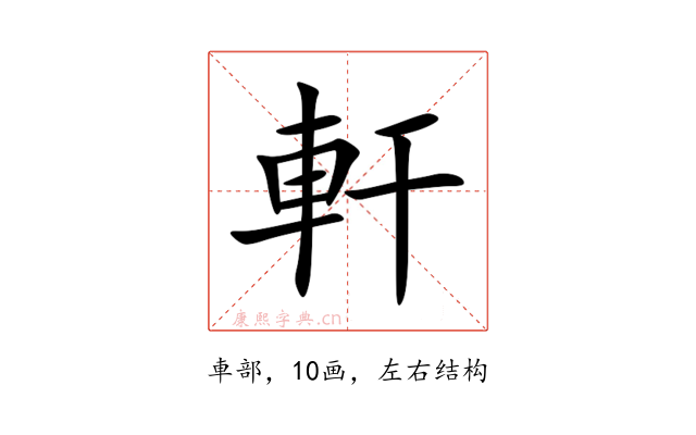 軒