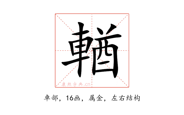 輶