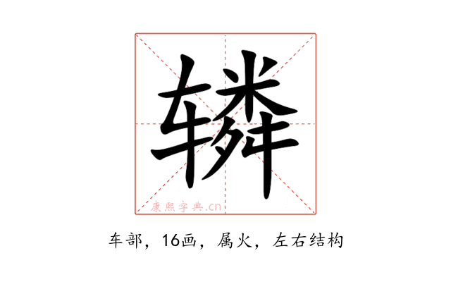 辚
