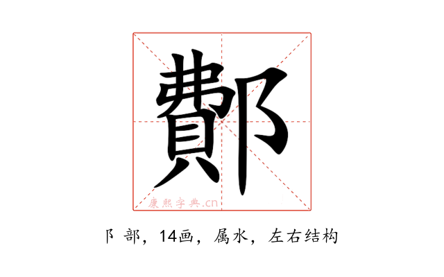 鄪